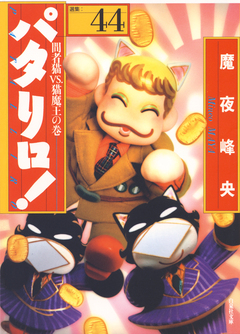 パタリロ! 44巻