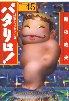 パタリロ! 45巻