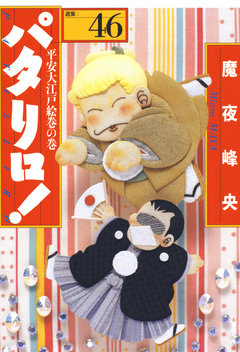 パタリロ! 46巻
