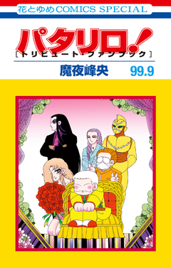 パタリロ! 99.9 [トリビュート・ファンブック] 1巻