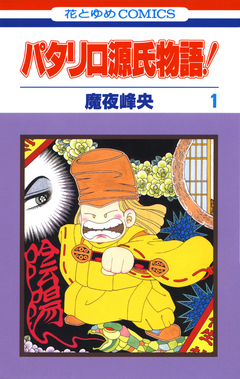 パタリロ源氏物語! 1巻