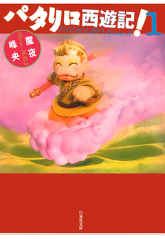 パタリロ西遊記! 1巻