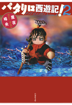 パタリロ西遊記! 2巻