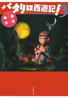 パタリロ西遊記! 3巻