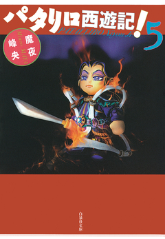 パタリロ西遊記! 5巻