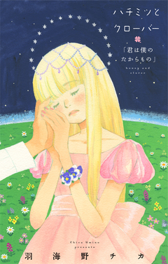 ハチミツとクローバー【コミックス未収録話】 2巻