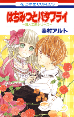 はちみつとバタフライ ～職人工房シリーズ～ 1巻