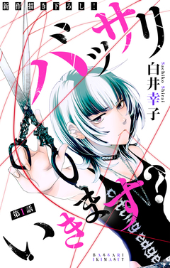 バッサリ いきます?[1話売り] 1巻