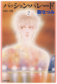 パッション・パレード 朱鷺色三角2 2巻