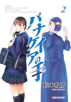パナケイアの手 2巻