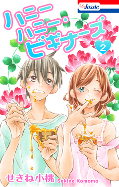 ハニーハニー・ビギナーズ 2巻