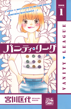 バニティ・リーグ 1巻