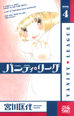 バニティ・リーグ 4巻