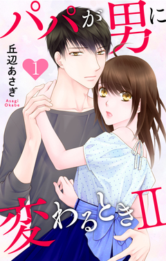 パパが男に変わるときII 1巻