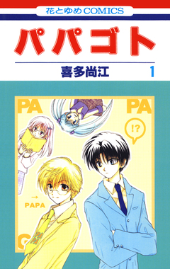 パパゴト 1巻