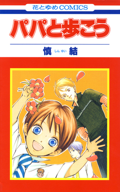 パパと歩こう 1巻