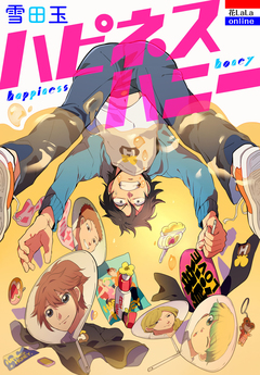 ハピネスハニー 1巻