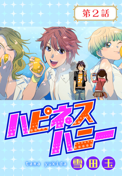 ハピネスハニー【ばら売り】 2巻