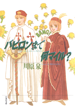 バビロンまで何マイル? 1巻