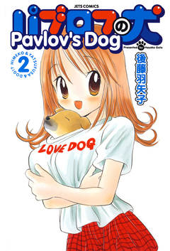 パブロフの犬【電子限定おまけ付き】 2巻