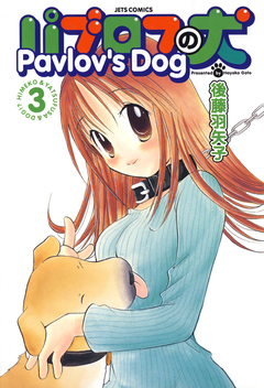 パブロフの犬【電子限定おまけ付き】 3巻