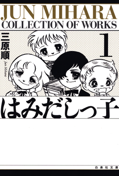 はみだしっ子 1巻