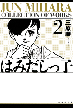 はみだしっ子 2巻
