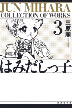 はみだしっ子 3巻