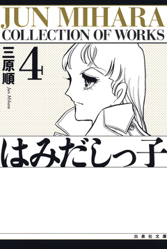 はみだしっ子 4巻