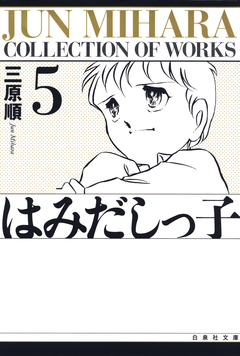 はみだしっ子 5巻