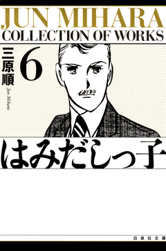 はみだしっ子 6巻