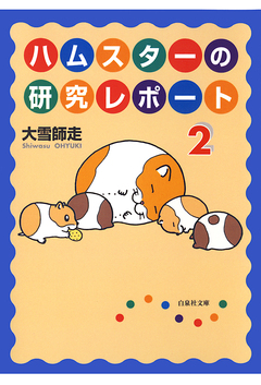 ハムスターの研究レポート 2巻