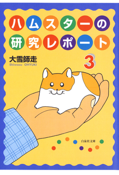 ハムスターの研究レポート 3巻