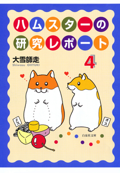 ハムスターの研究レポート 4巻