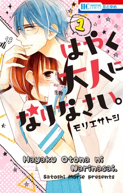 はやく大人になりなさい。 1巻