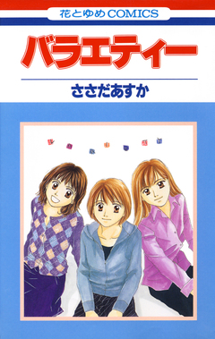 バラエティー 1巻