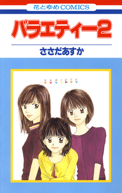 バラエティー 2巻