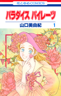 パラダイス パイレーツ 1巻