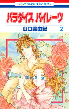 パラダイス パイレーツ 2巻