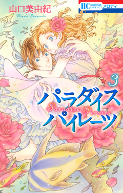 パラダイス パイレーツ 3巻