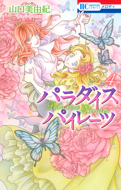 パラダイス パイレーツ 4巻