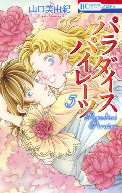 パラダイス パイレーツ 5巻