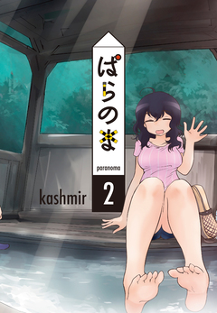 ぱらのま 2巻