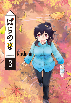 ぱらのま 3巻