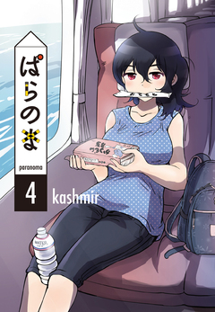ぱらのま 4巻