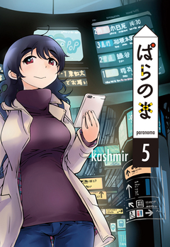 ぱらのま 5巻