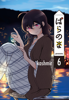 ぱらのま 6巻