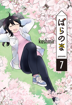 ぱらのま 7巻