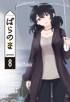 ぱらのま 8巻
