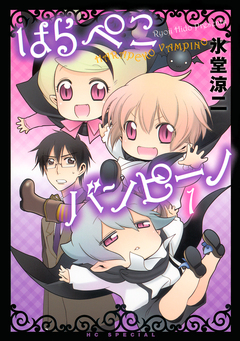 はらぺこバンピーノ 1巻